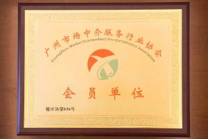 廣州正穗財稅成為廣州市場中介服務(wù)行業(yè)協(xié)會會員單位